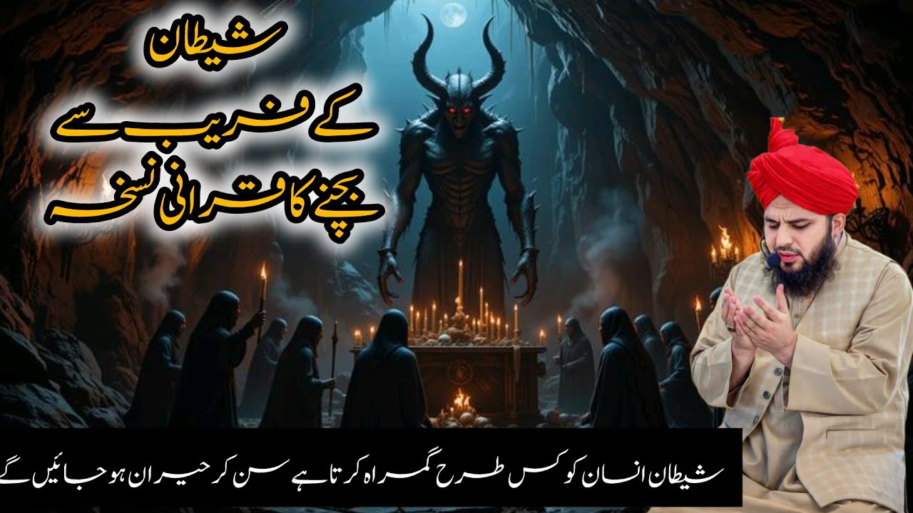 Shaitan Se Hifazat Ka Qurani Nuskha | Shaitan Ke Waswason Se Bachne Ka Asaan Tariqa