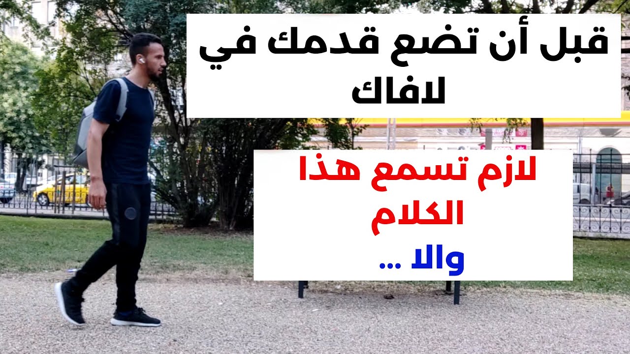 قبل أن تضع قدمك في لافاك - لازم تسمع هذا الكلام