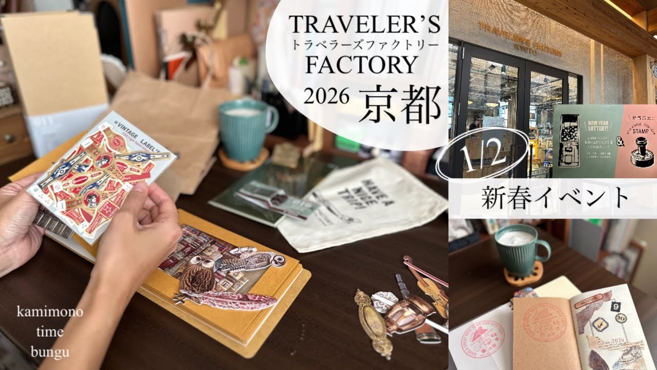 【トラベラーズファクトリー京都】福引してきました！新春イベント楽し過ぎた♪予約時間、年始京都の様子も