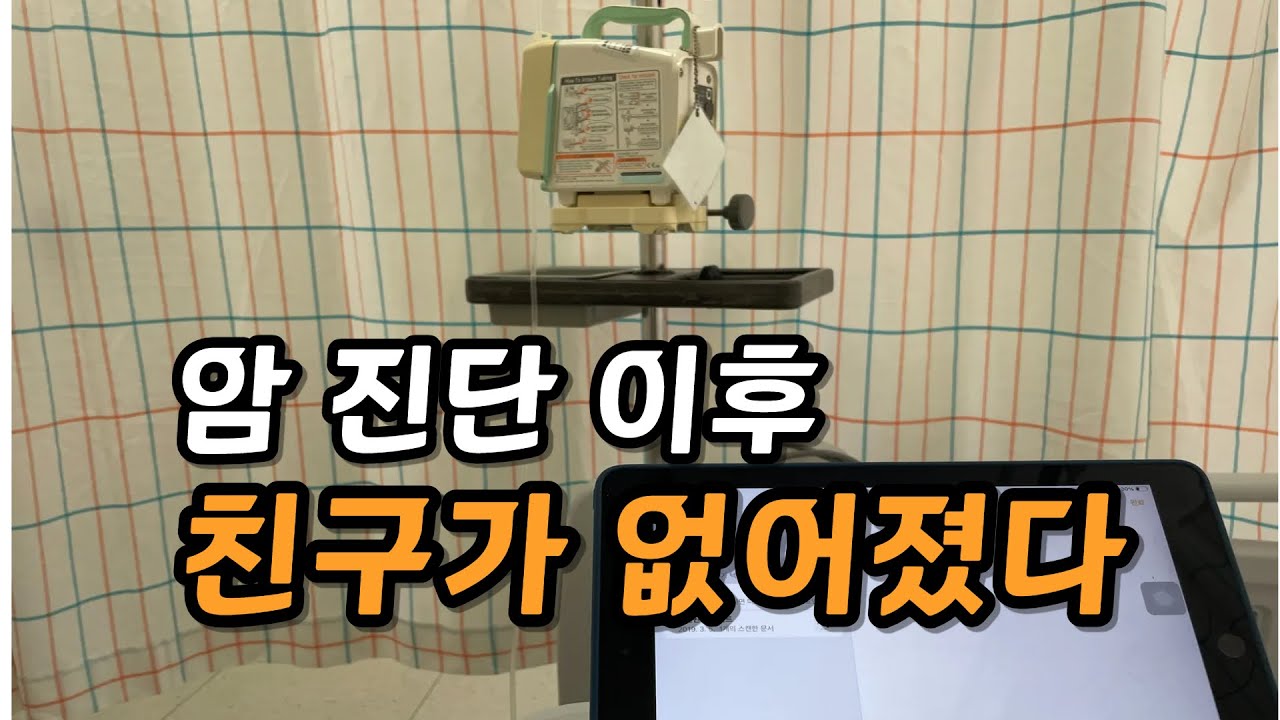 40대 암환자가 느낀 인간관계 변화 | 암환자 브이로그 유방암 3기