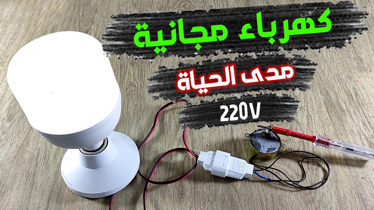 كيف تحصل على كهرباء 220 فولط مجانا مدى الحياة