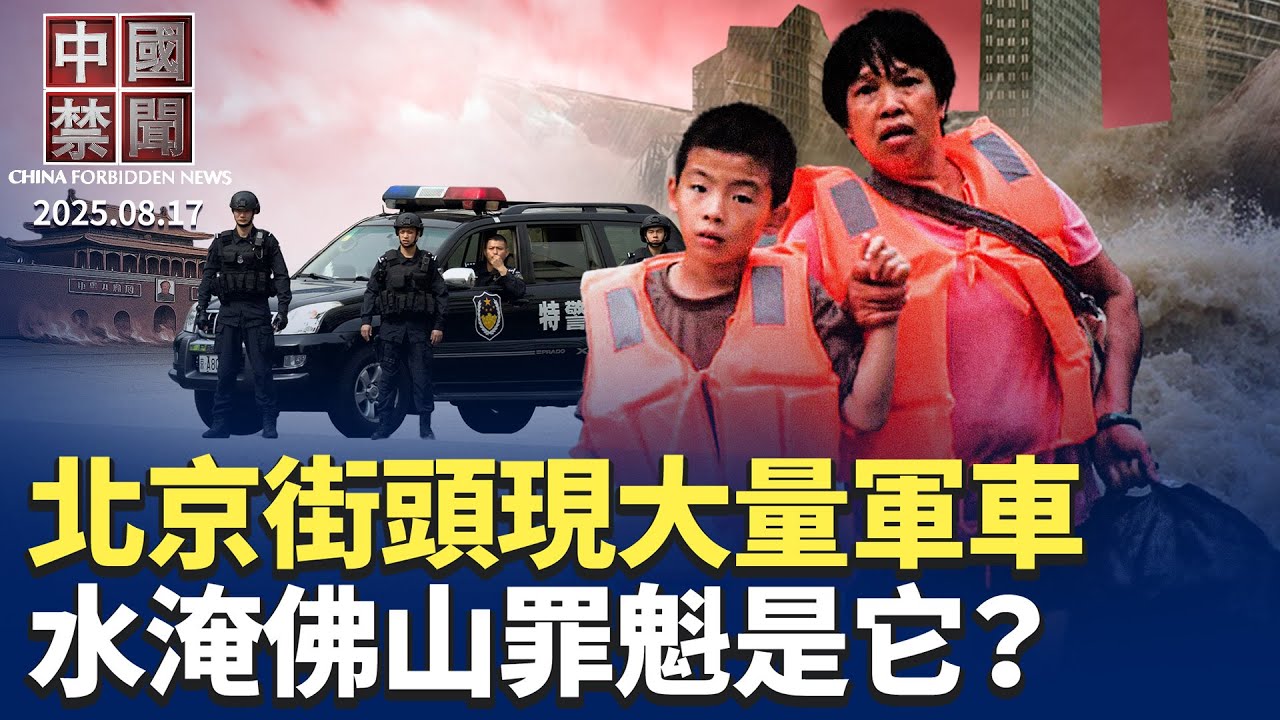 天安門周邊再封路，北京街頭現大量軍車；貴州理髮店取名「最高髮院」，被勒令改名；佛山內澇嚴重，當局防疫措施是主因？中共跨境鎮壓，梁振英芬蘭添新例；釋永信後台究竟是誰? 新住持是何來頭?｜#新唐人電視台