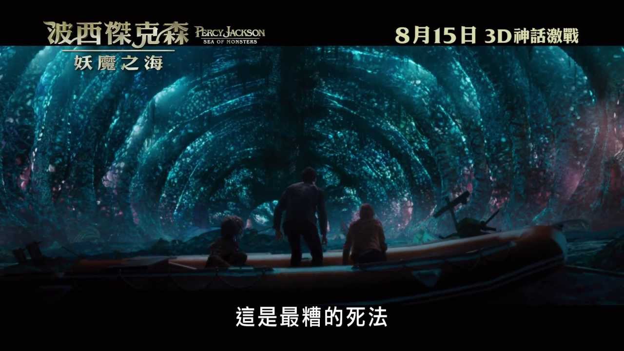 《波西傑克森：妖魔之海》香港第二支預告片 PERCY JACKSON: SEA OF MONSTER Hong Kong 2nd trailer
