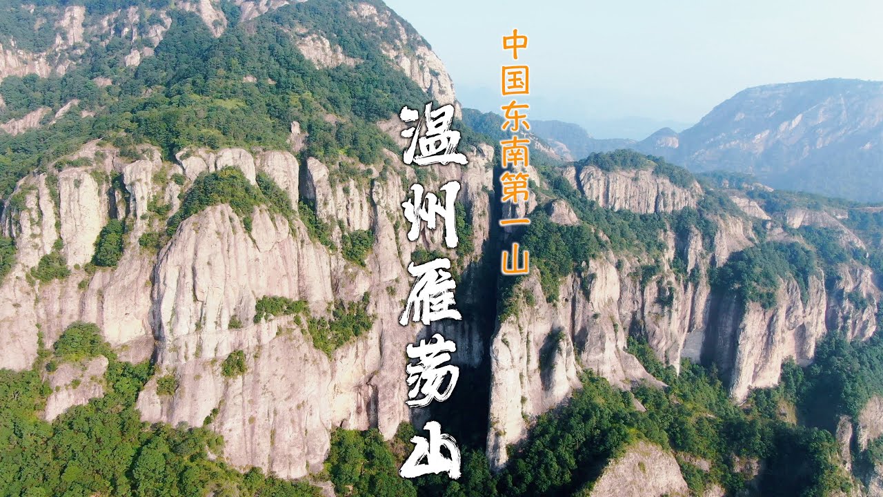 【Travel in China中国旅行纪实-浙江温州雁荡山】浙江这座形成于一亿多年前的雁荡山，到处都是怪石悬崖和峡谷被称为中国东南第一的雁荡山，来到山下我终于知道为啥称为第一了