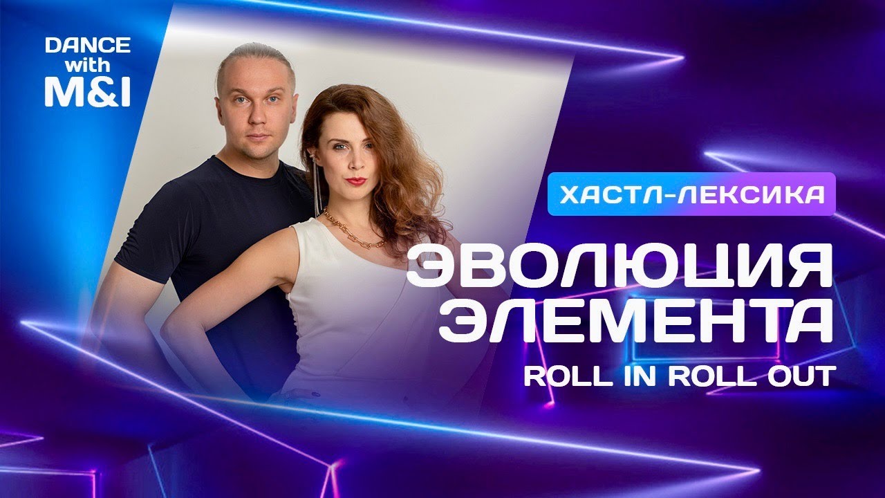 Эволюция элемента ROLL IN ROLL OUT в социальном парном танце ХАСТЛ.