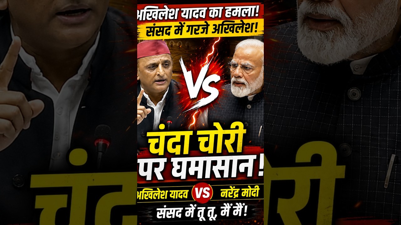 Akhilesh Yadav's Parliament Speech || Akhilesh Yadav Raises 'Chanda Chori' Issue in Parliament.