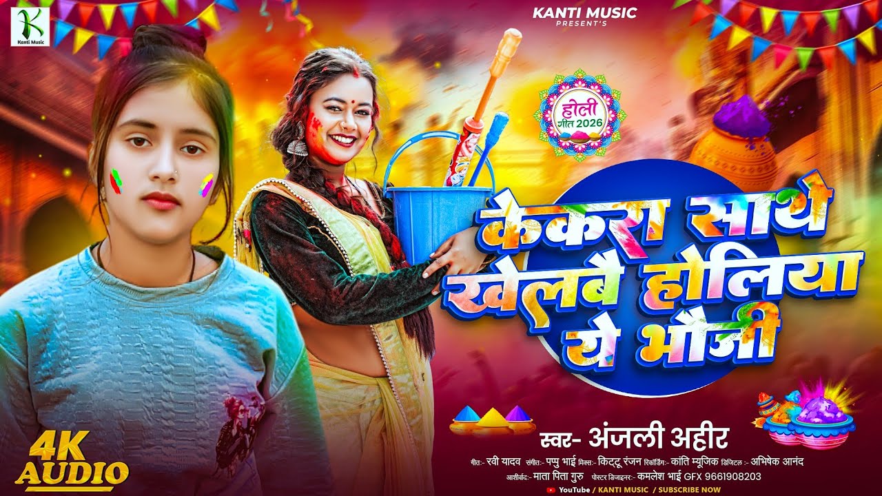 केकरा साथे खेलबै होलिया ये भौजी | #Anjali Ahir | Kekra Sathe Khelbai Holiya A  Bhauji Holi Hit Song