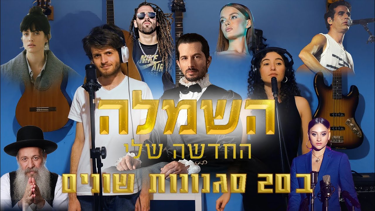 השמלה החדשה שלי (רן דנקר) - קאבר ב20 סגנונות שונים | יאן זלקה ואושר סקורצרו