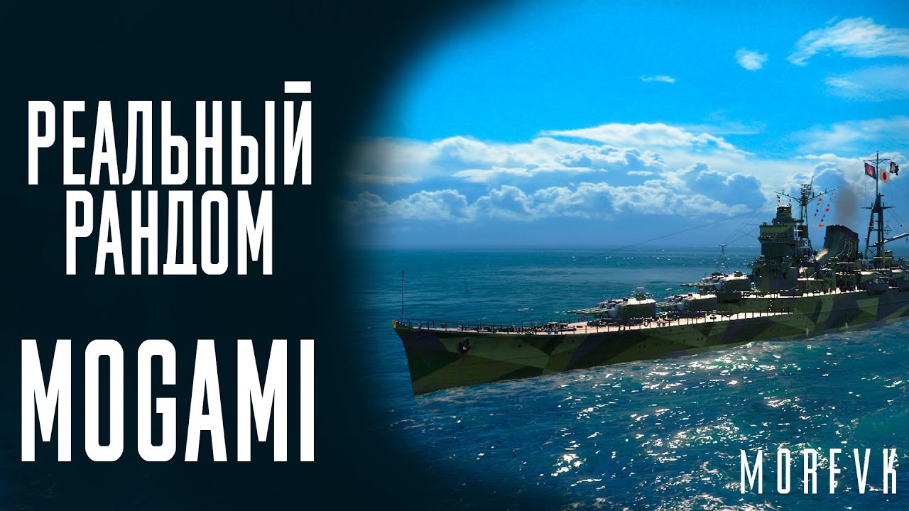 👍Крейсер Mogami - Сток пушки сила! // Реальный рандом!