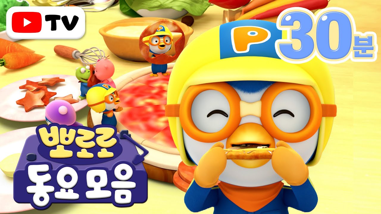 뽀로로 동요 | 골고루 먹어요! 뽀로로 음식동요 모음집 | 뽀로로 노래 (+30분) | 어린이 인기 동요 | 뽀로로와 노래해요