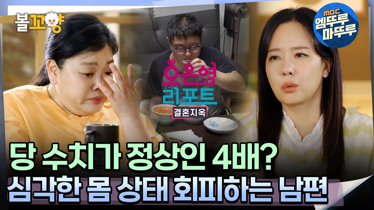 [#오은영리포트 결혼지옥] 당 수치가 정상인 4배? 심각한 몸 상태 회피하는 남편 -잠수부부 3-  #엠뚜루마뚜루 #볼꼬양 MBC240422방송