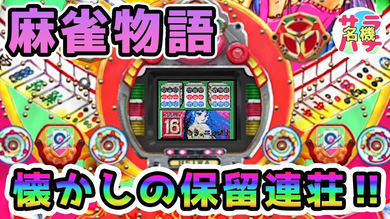 【麻雀物語】サラパチ懐かしの名機チャンネル のライブ配信
