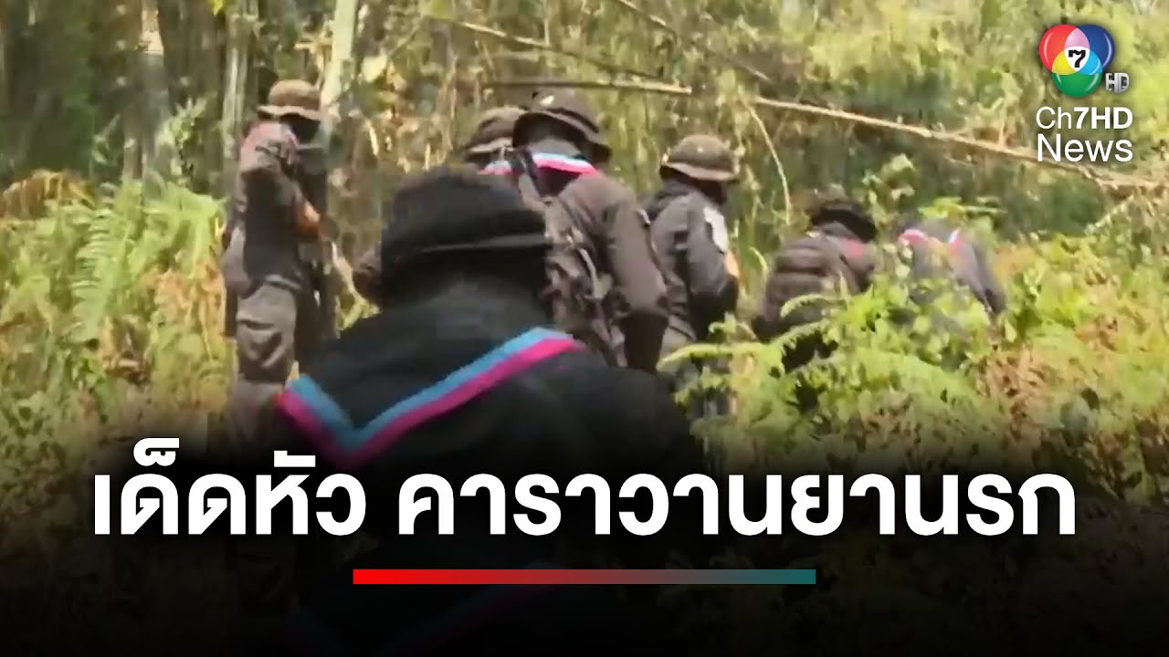 เดือด ! ทหารปะทะกองกำลังคาราวาน ลำเลียงยาเสพติด วิสามัญฯ 3 คน | ประเด็นเด็ด 7 สี