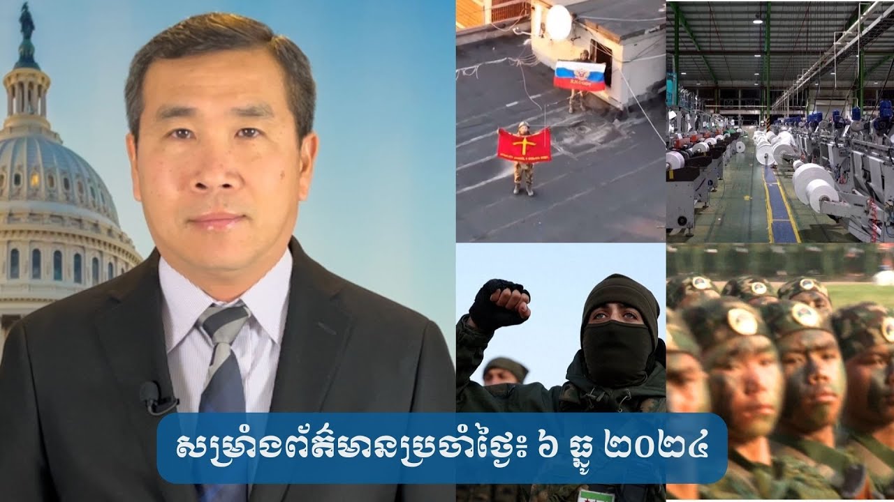 សម្រាំង​ព័ត៌មាន​ប្រចាំ​ថ្ងៃ៖ ៦​ ធ្នូ​ ២០២៤