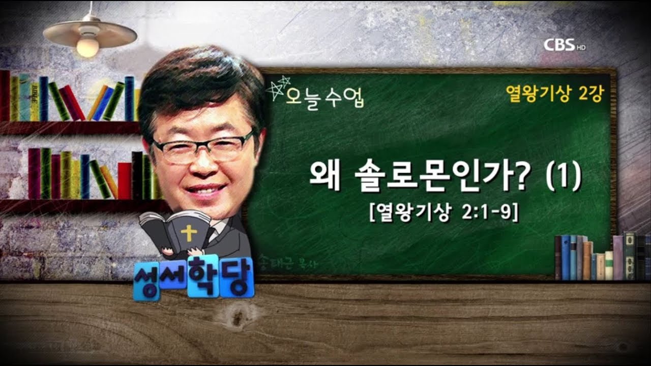 열왕기상 2강 - 송태근 목사 