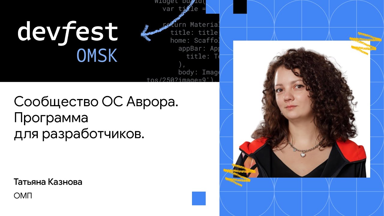 Сообщество ОС Аврора. Программа для разработчиков | Татьяна Казнова