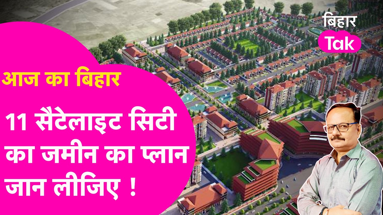 Satellite Township में जान लीजिए जमीन मालिकों को क्या मिलेगा, कैसे जमीन लेगी सरकार ?| Bihar Tak