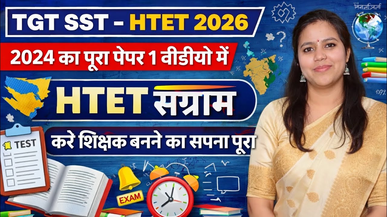 HTET 2026 🔥 | TGT SST | 2024 का पूरा पेपर एक वीडियो में | Guaranteed Strategy ✅