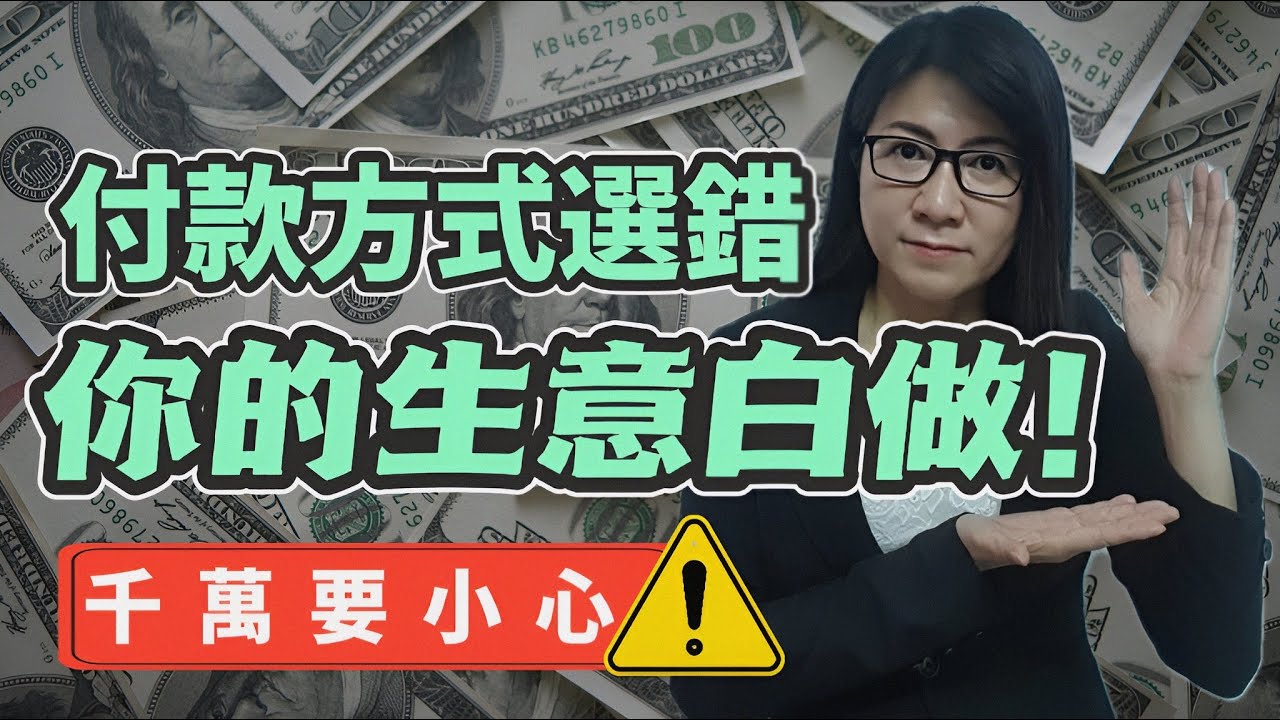 【付款方式】談及付款的問題讓買賣雙方有點兒尷尬？10分鐘讓你了解與選擇適合的付款方式讓雙方合作愉快，不然後果不堪設想。#付款方式 #國際貿易 #國際市場 #創業 #支付方式 #外貿結算 ＃外贸