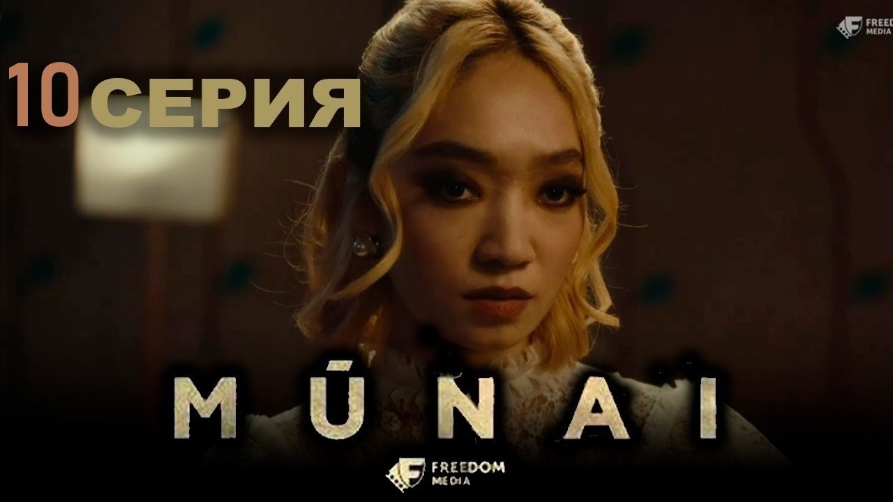 Munai  10-бөлім [Анонс] [Дата выхода]