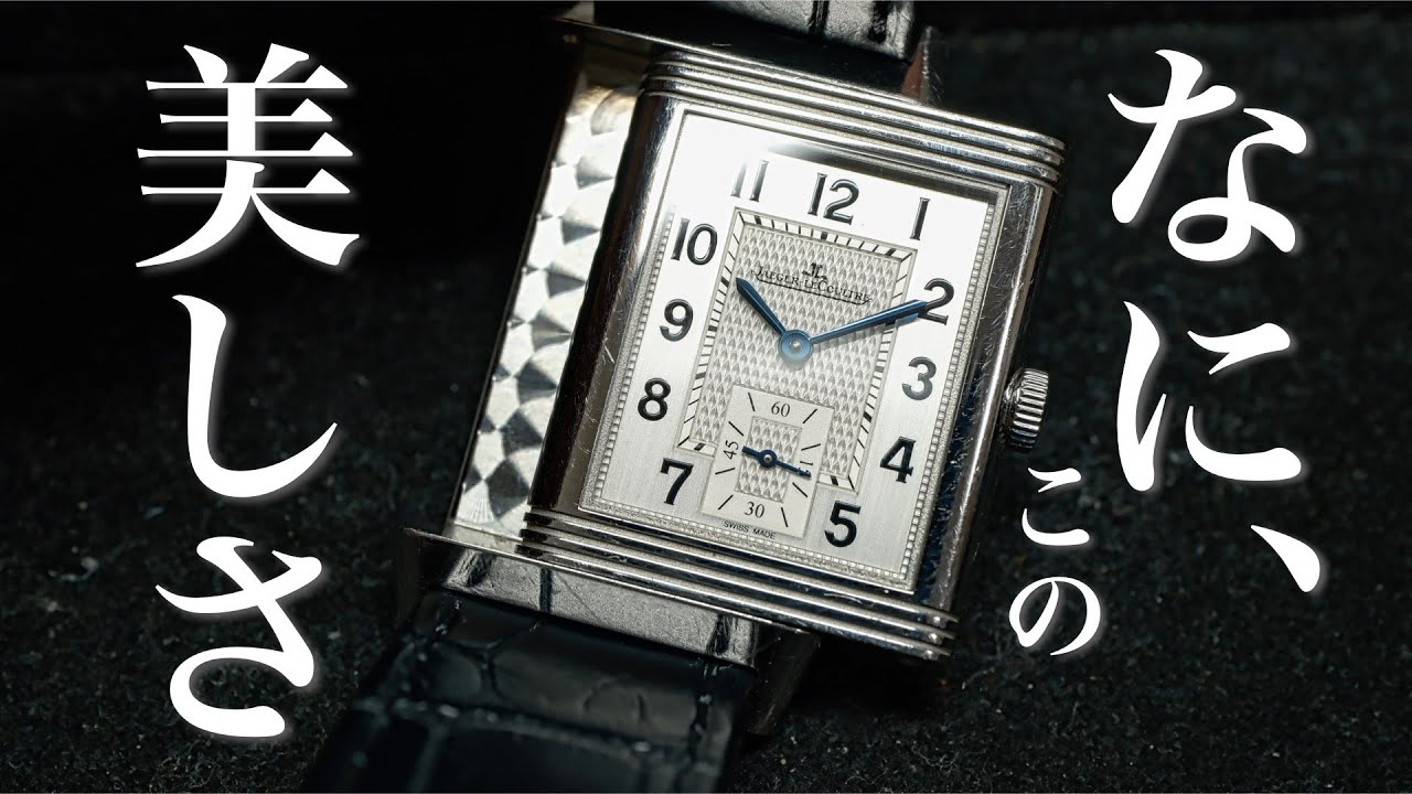【時計紹介】名門、ジャガールクルトの名作。レベルソ クラシック ミディアム スモールセコンドを紹介 Q2438520