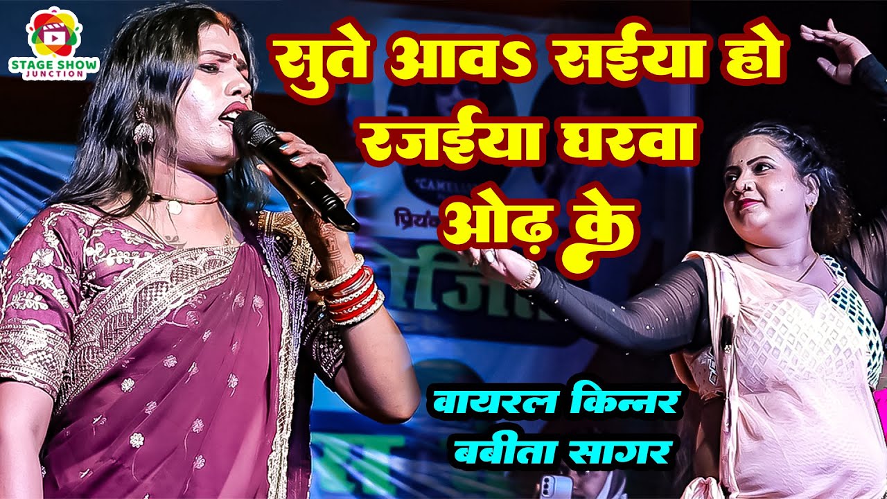 #Video | #Babita Sagar | सुते आवs सईया हो रजईया घरवा ओढ़ के | Rajaiya Gharwa Odh Ke |  बबीता सागर