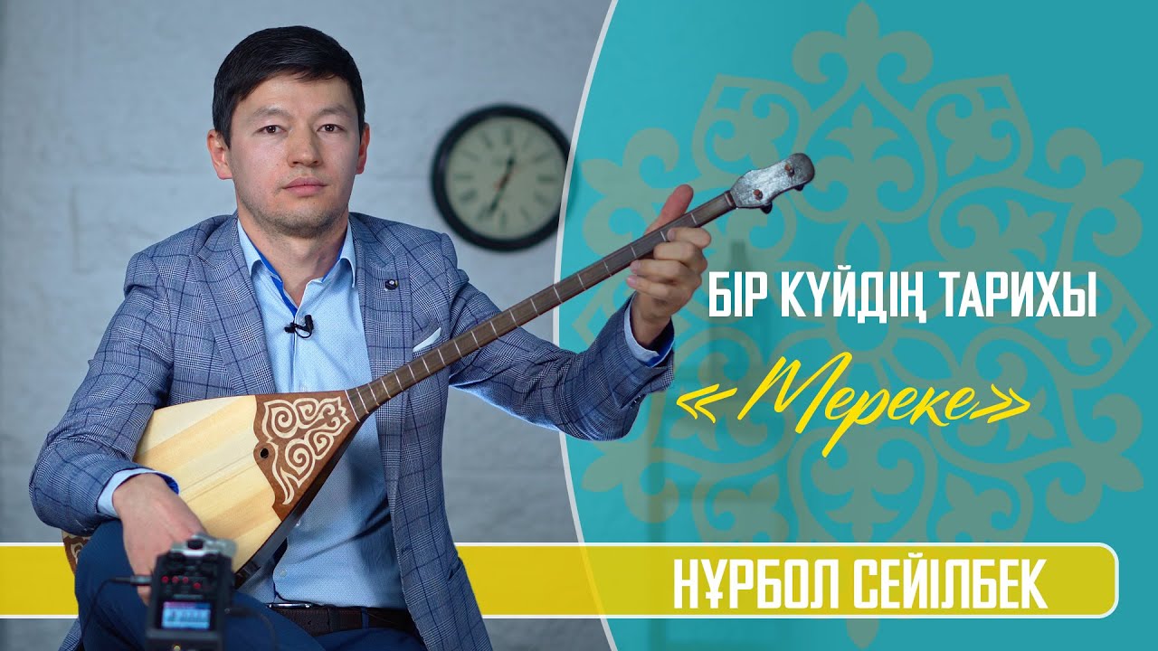 Бір күйдің тарихы: «Мереке» күйі | Нұрбол Сейілбек