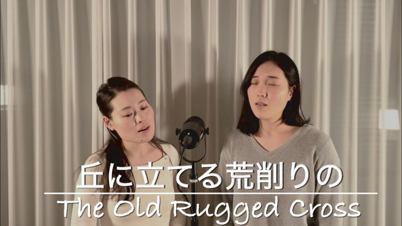丘に立てる荒削りの 歌詞 | The Old Rugged Cross Japanese lyrics | プレイズふらいで〜♪ With…① Sis