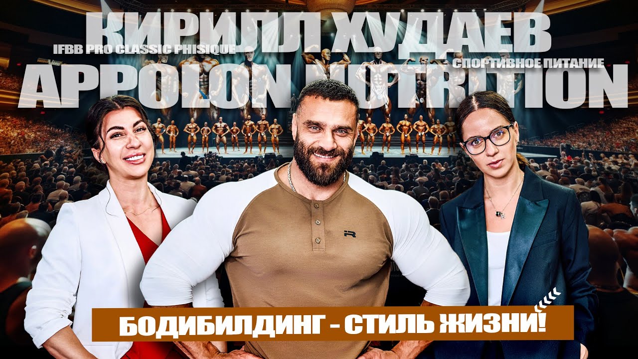 Бодибилдинг как стиль жизни! Кирилл Худаев Классик Физик ПРО и директор Apollon Nutrition #подкаст
