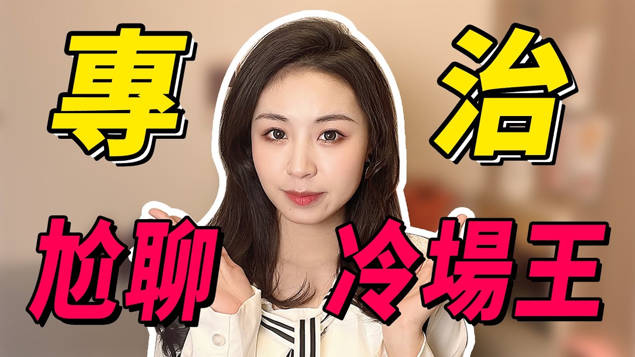 不會聊天？恐懼社交？ 3招學會接話，讓她從此愛上找你聊天！兩性丨戀愛丨晨哥Monica