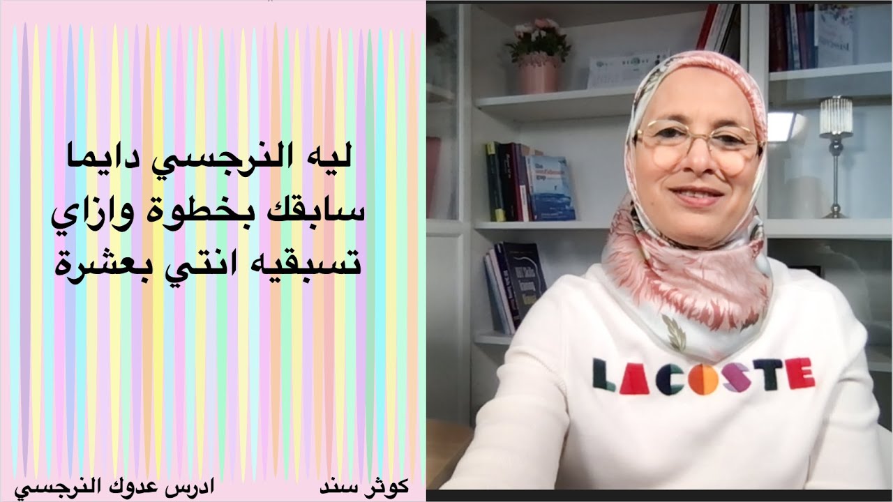 ليه النرجسي سابقك بخطوة  وازاي تسبقيه انتي بعشرة؟