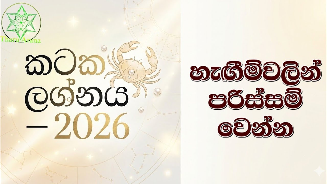 කටක ලග්නය  - 2026 - හැඟීම්වලින් පරිස්සම් වෙන්න 