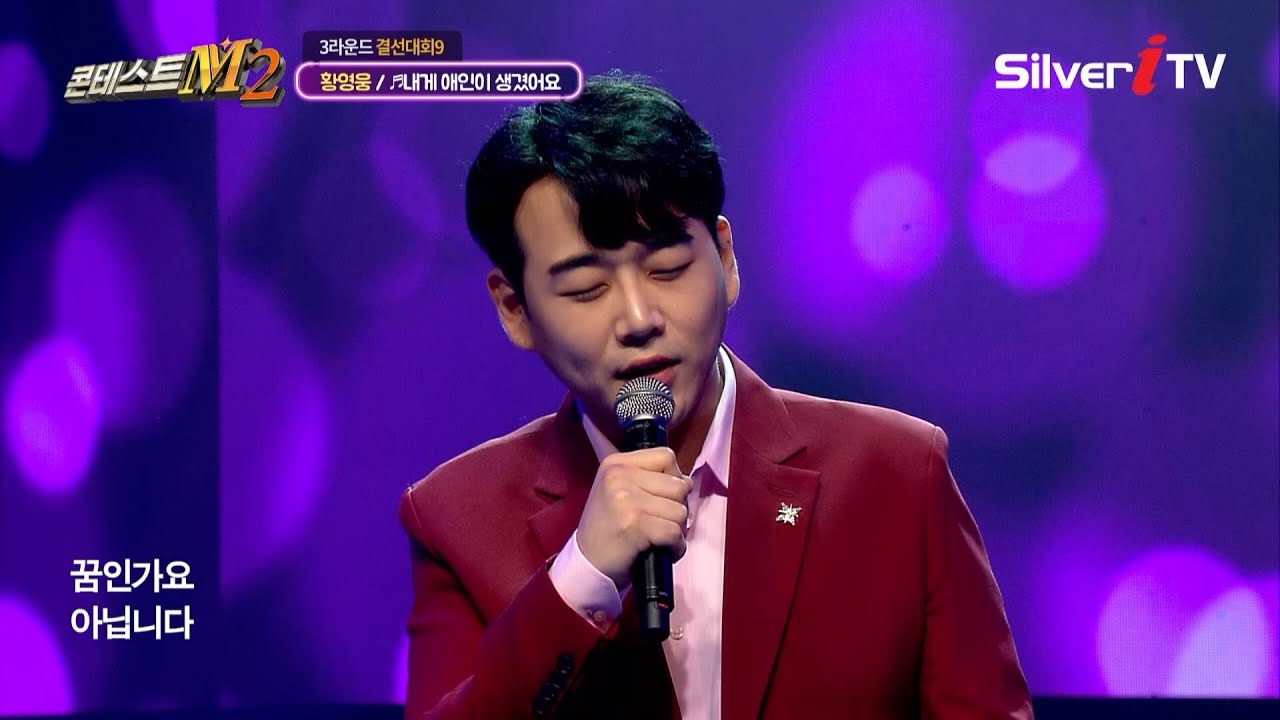 서지오가 홀딱 반한 무대! 황영웅 - 내게 애인이 생겼어요 [콘테스트M2 / 음실련 / 실버아이TV]