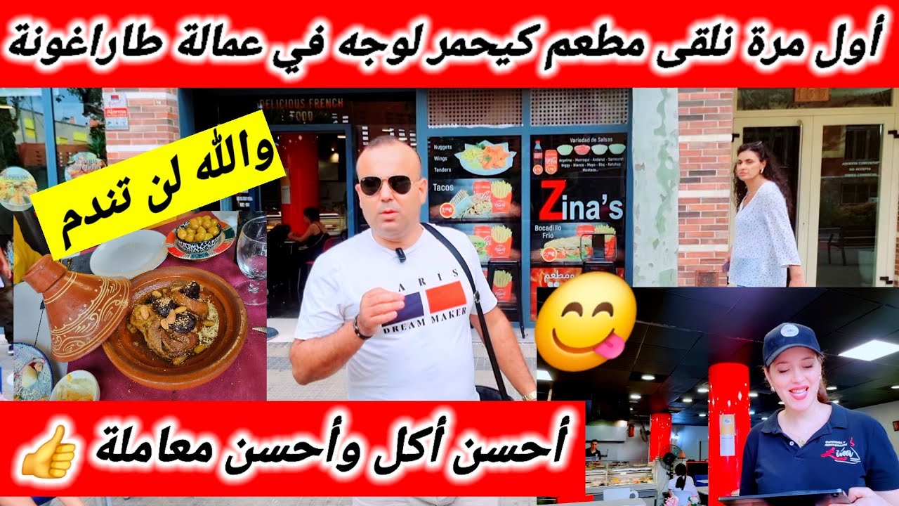 واحد من أحسن المطاعم لي خصك تزورهم في عمالة طاراغونة (reus) إسبانيا 🇪🇸 والله لن  تندم  😋👍