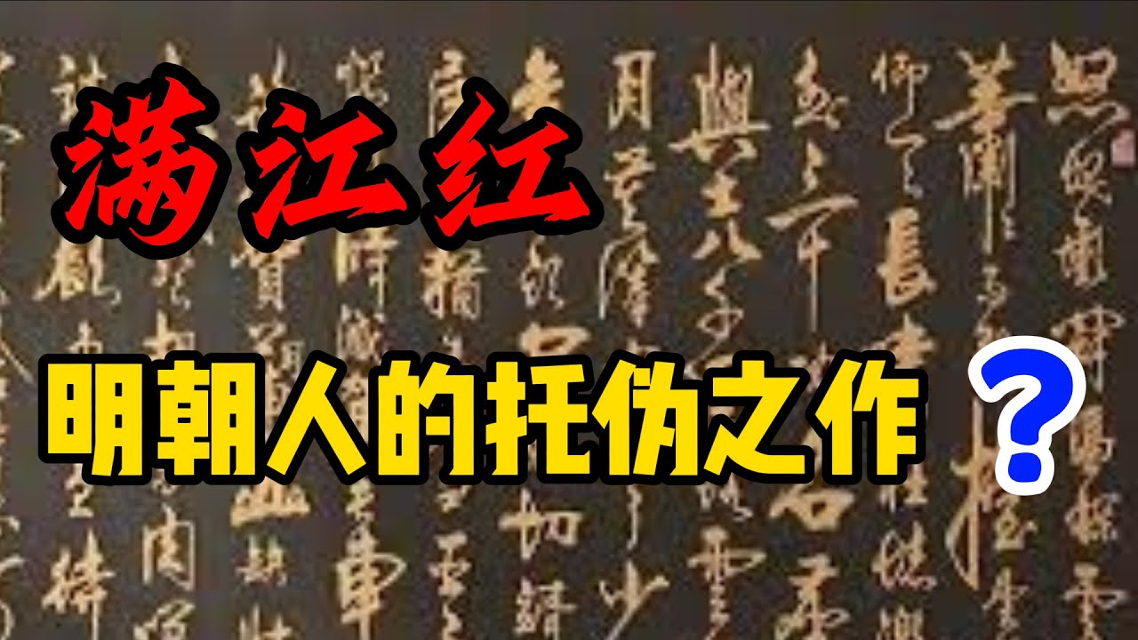 【满江红】如果是岳飞所作，为什么宋元时期未见，明中期才出现？岳飞的孙子为何没有收集此词？张艺谋的影片【满江红】中的几处历史硬伤/金国在东北，岳飞为何要踏破西北的贺兰山？/南宋人笔下真实的【满江红】