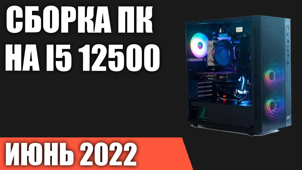 Сборка ПК на Intel Core i5 12500. Игровой компьютер без видеокарты. Июнь 2022 года