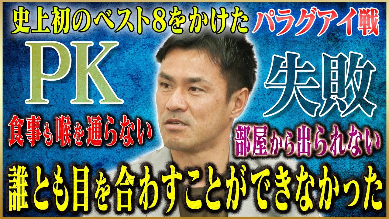 【激白】駒野友一が語る南アフリカW杯でのPK失敗#4