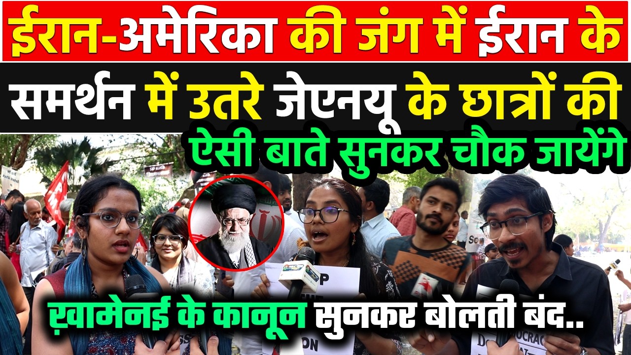 Iran, ख़ामेनई के समर्थन में उतरे जेएनयू के छात्रों से एंकर ने पूछ लिए ऐसे सवाल फिर पोल खुल गयी !!