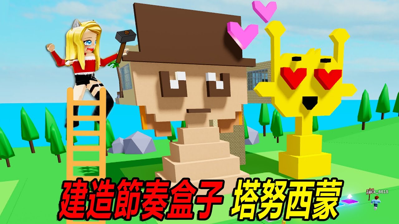 生存建造：建造一座節奏盒子，塔努+西蒙！……Build with Friends | ROBLOX