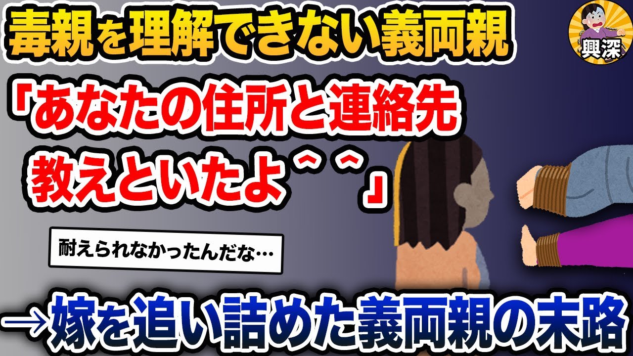 「義両親のお節介に耐えられなかった。だから薬を盛って縛り上げた」→毒親を理解できない義両親の末路【2ch修羅場スレ・ゆっくり解説】
