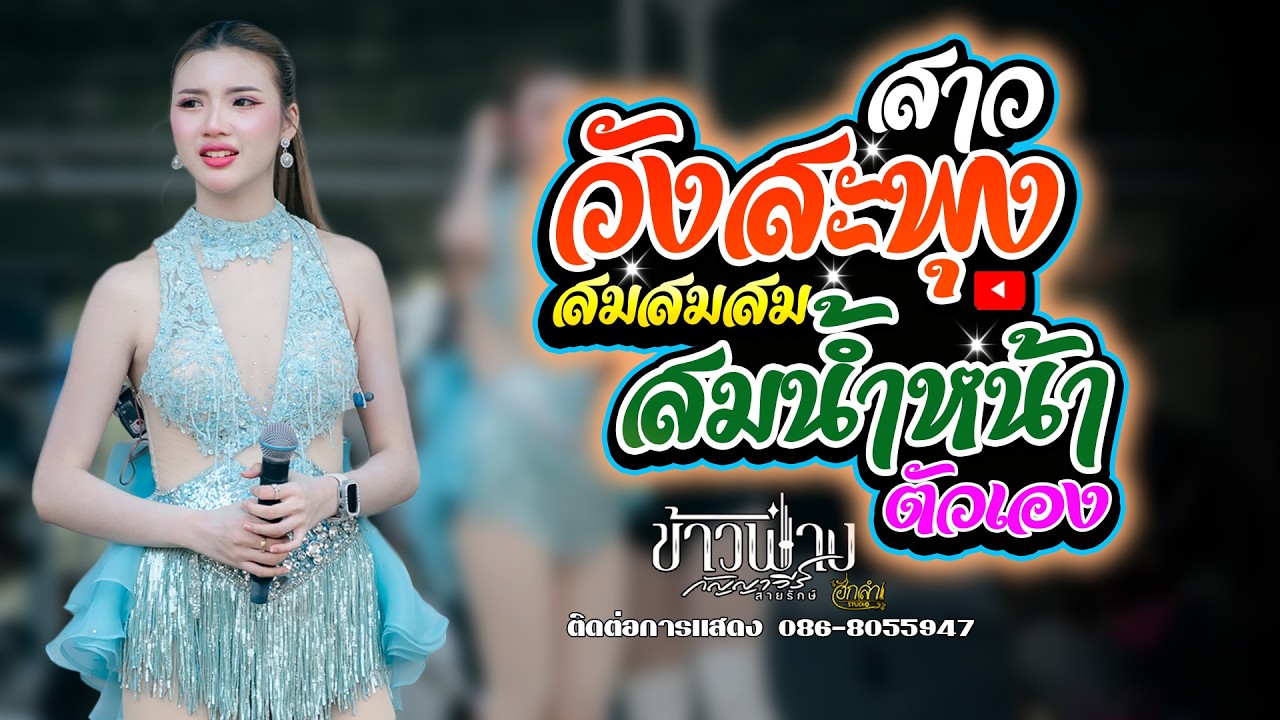 สาววังสะพุง x สมน้ำหน้าตัวเอง แสดงสด ข้าวฟ่าง กัญญาวีร์ สายรักษ์
