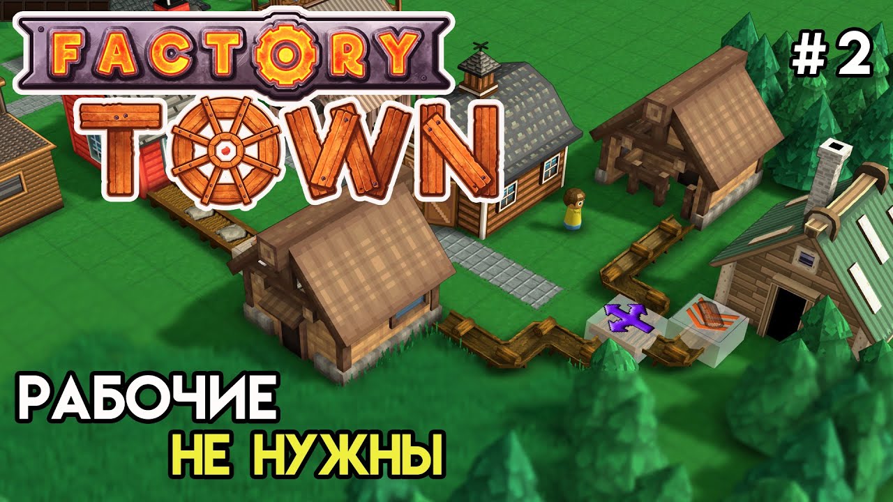 Первая автоматизация | Factory Town #2