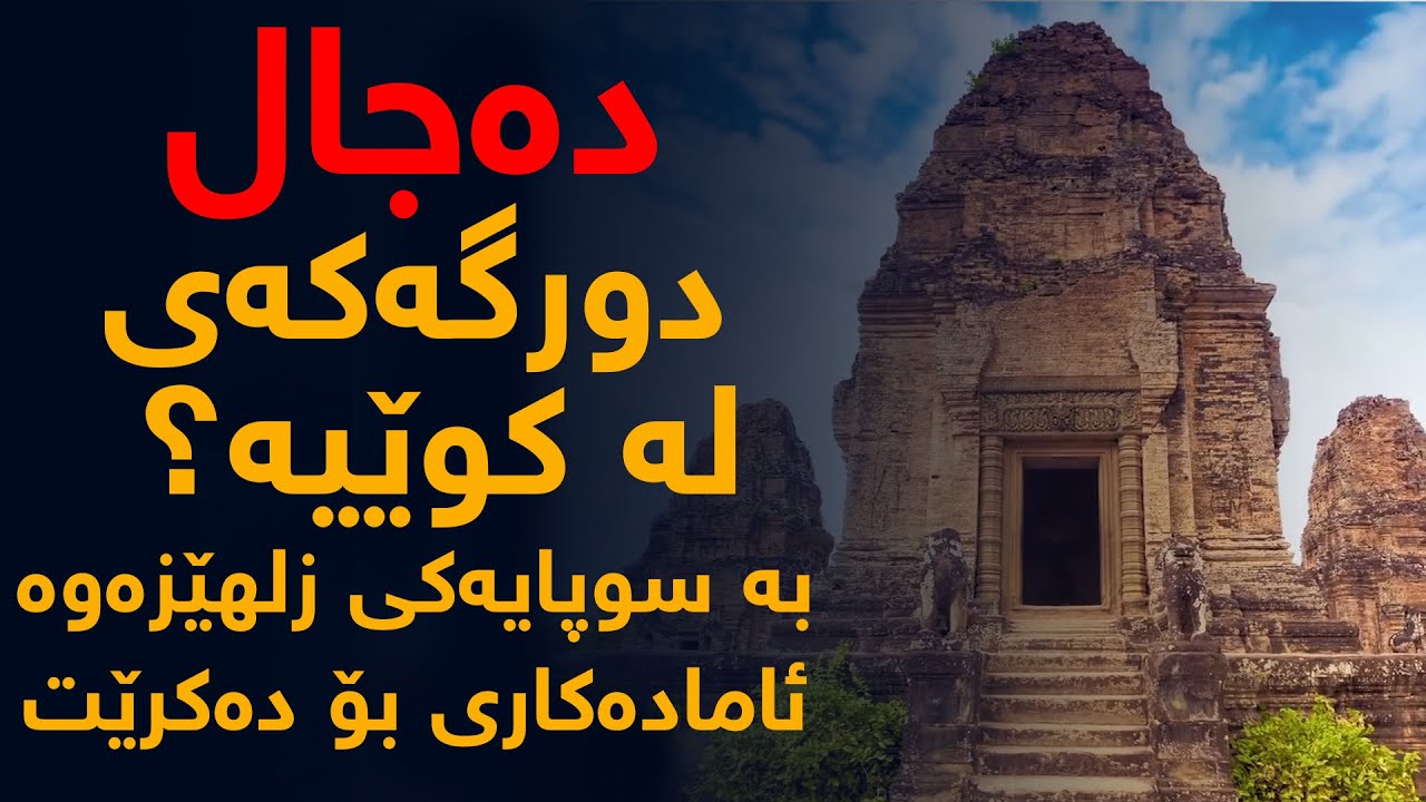 دورگه‌ی ده‌جال، ئاماده‌كاری بۆ هاتنه‌ ده‌ره‌وه‌ی ده‌جال ده‌كرێ به‌ سوپایه‌كی زلهێزه‌وه‌