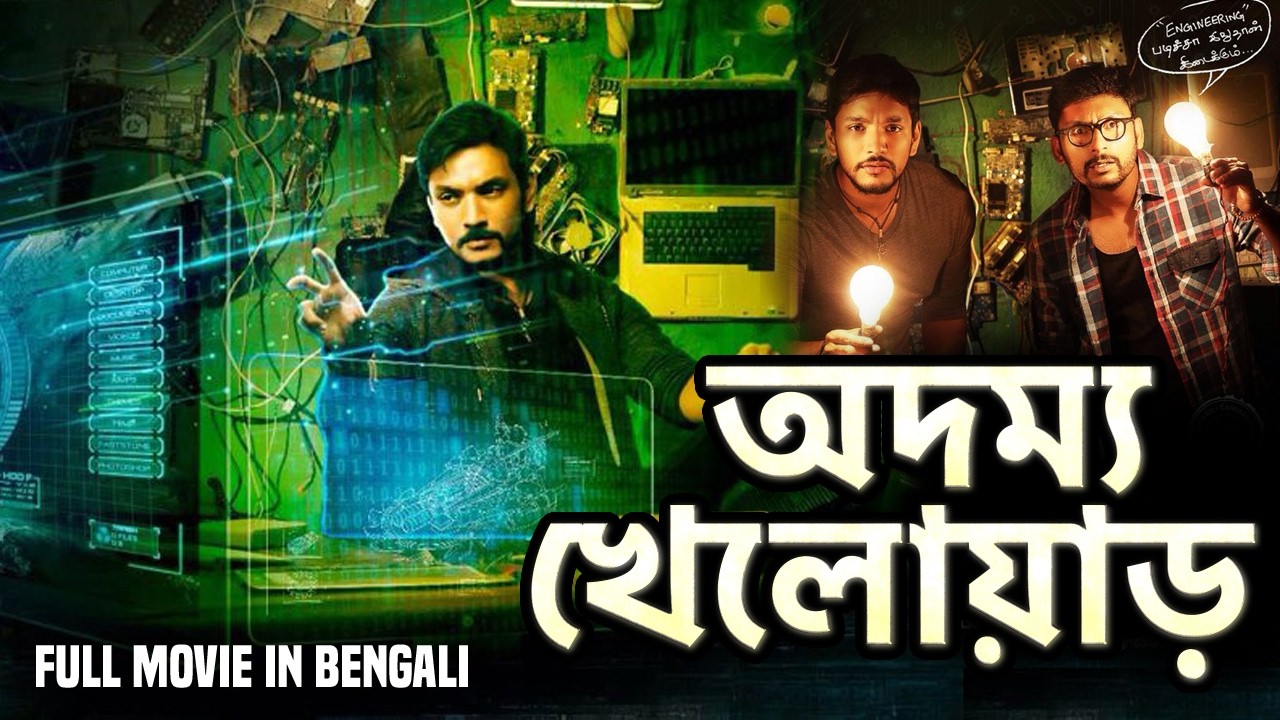নিউ বাঙ্গালী ফিল্ম | ট২৩ বাঙ্গালী ডুববেদ ফিল্ম | Tamil Dubbed Action Movie in Bengali | BanglaAction