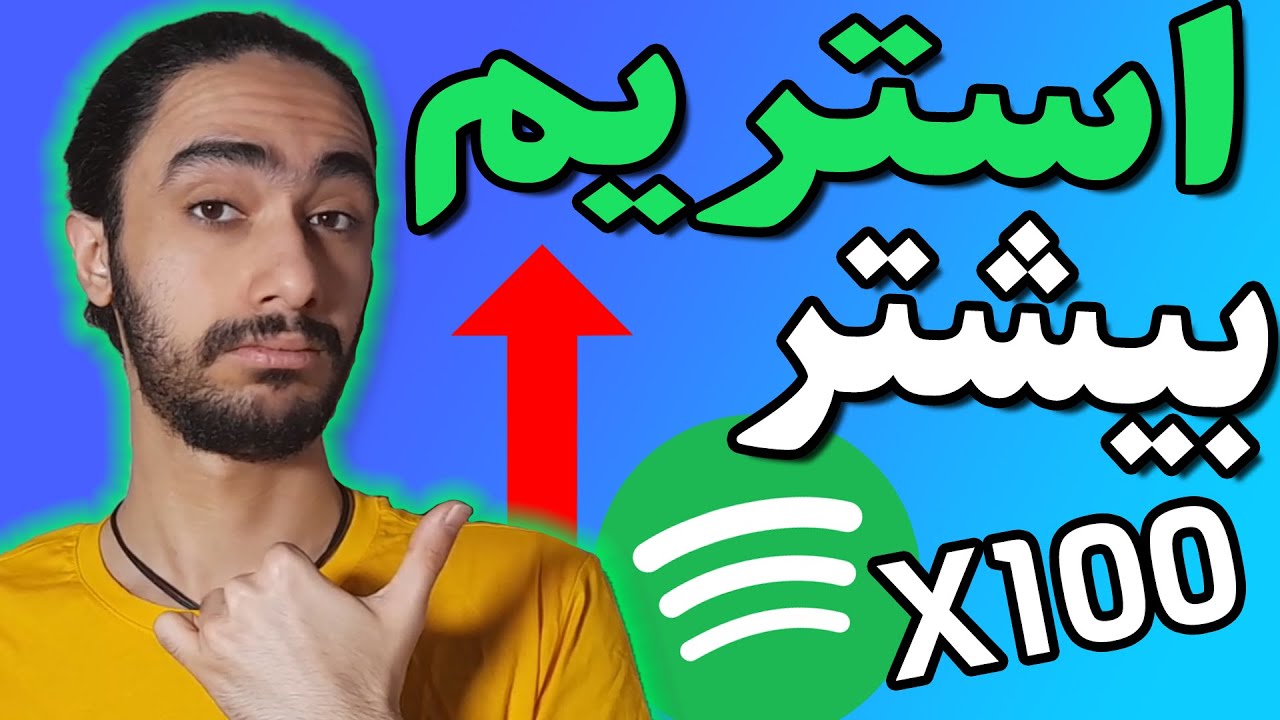 چطور تو Spotifyبیشتر ویو(پلی،استریم)بگیریم؟ | آموزش اسپاتیفای