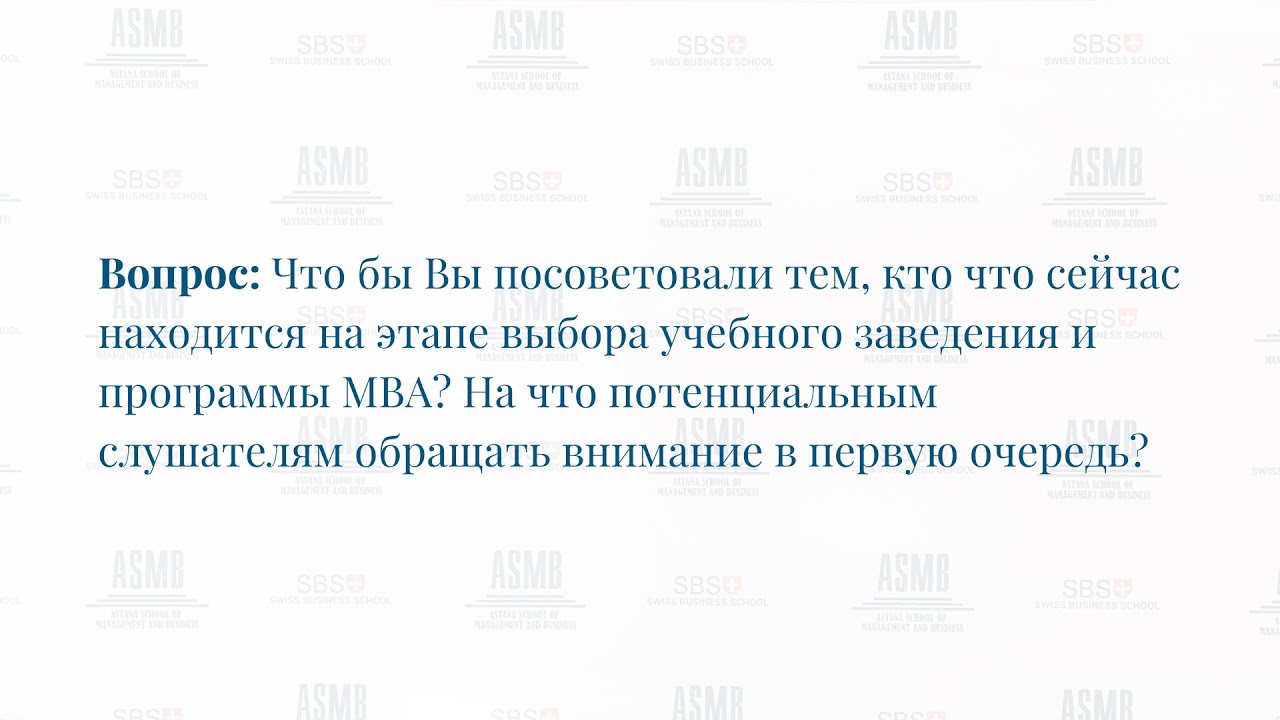 ASMB | СОВЕТ ЭКСПЕРТА - Др. Татьяны Волковой №3