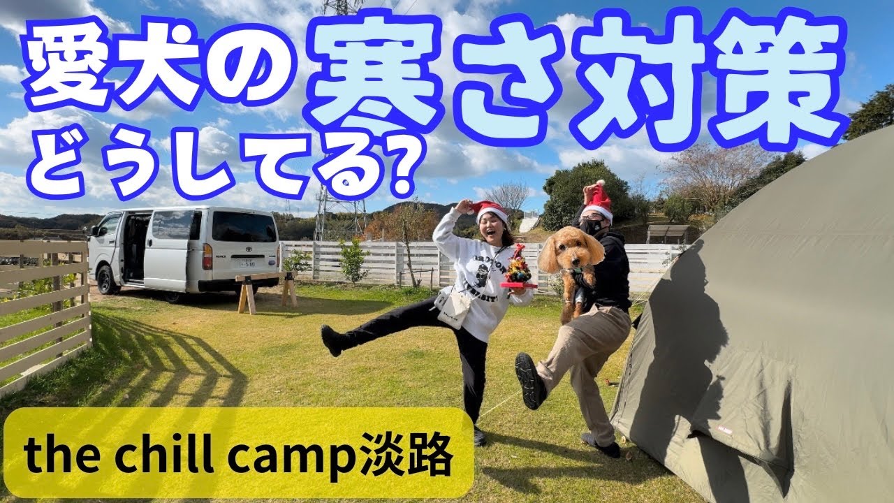 １５歳老犬といつまでもキャンプするために！クリスマスキャンプ！チルキャンプ淡路島１１９