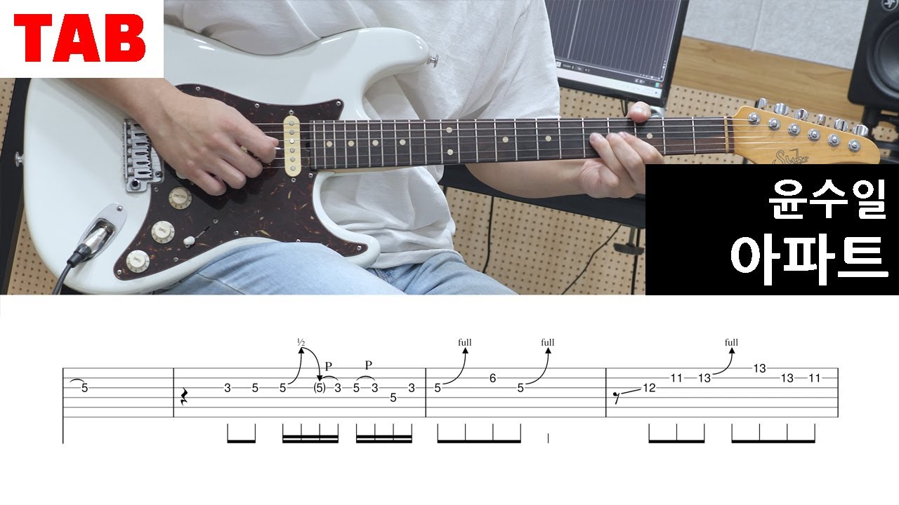 [윤수일] 아파트 - Guitar Tab | Lesson | Cover | Tutorial 초보 일렉기타 곡 추천, 타브악보