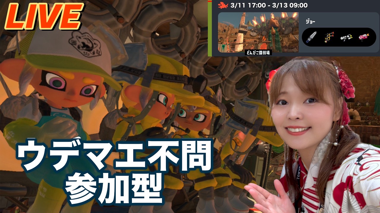 【スプラ３】＃273　ウデマエ不問サーモンラン参加型！【参加型】※参加方法は概要欄へ