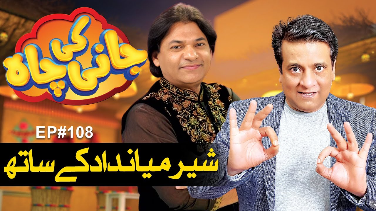 Sher Miandad Khan Special Guest In Jani Ki Chah | Episode#108 | Sajjad Jani | Jani Ki Chah